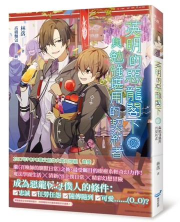 英明的惡龍閣下（1）：與勉強堪用的契約者【二手書_近全新】TAAZE讀冊生活