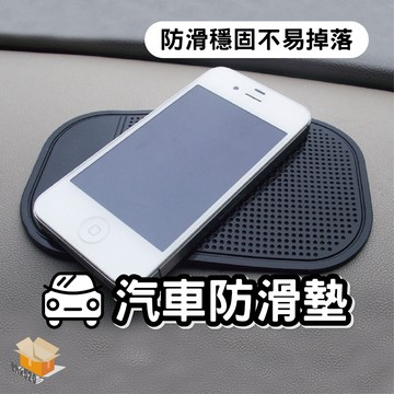 【台灣現貨】汽車防滑墊 汽車軟膠防滑墊 止滑墊 止滑貼 車用止滑墊 汽車防滑墊 置物墊 防水防滑墊 車用止滑墊
