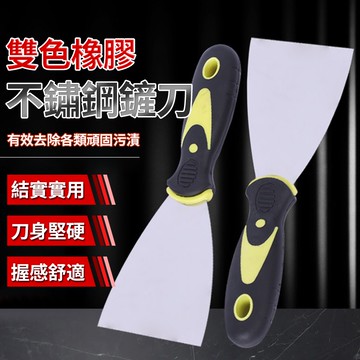 雙色不銹鋼刮刀 鏟刀 油灰刀 油漆刮刀 漆刀 批土刀 消耗型刮刀 刮漆 批土 鏟壁癌 除殘膠 不鏽鋼刮刀QJ1646