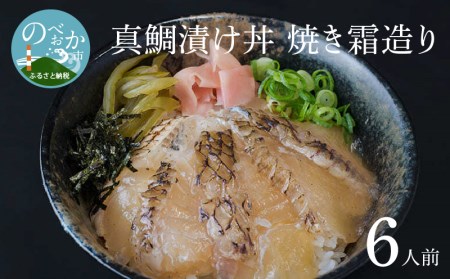 真鯛漬け丼 焼き霜造り　N0165-ZA2205