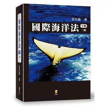 <全新>新學林出版 大學用書【國際海洋法(下)(2版)(姜皇池)】(2018年4月)(9789862958292)