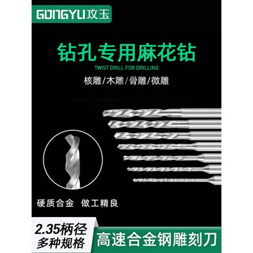 購滿199出貨【臺灣出貨】2.35柄麻花鑽牙機小鑽頭 超硬質合金鋼 加長橄欖核木雕佛珠打孔工具
