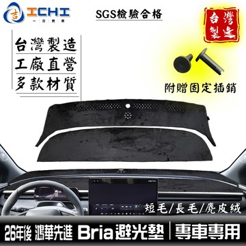 bria避光墊 foxtron避光墊【多材質】bria 避光墊 foxtron 避光墊 鴻華先進 儀表墊 遮陽隔熱 台製