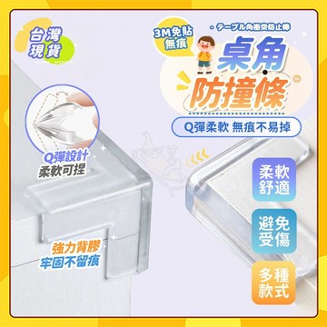 🚀隔日到貨🚀寶寶桌角安全防撞角 茶几保護套 兒童桌子防磕碰 嬰兒防撞貼 防撞護角 桌角防撞保護套 家俱防撞矽膠墊 桌子