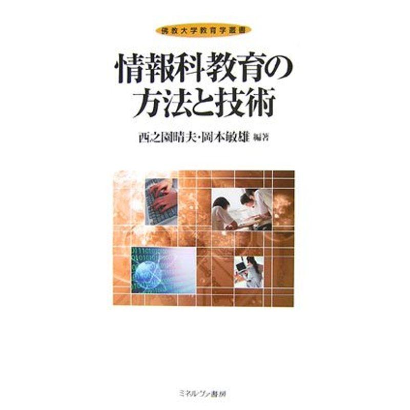 情報科教育の方法と技術 (佛教大学教育学叢書)