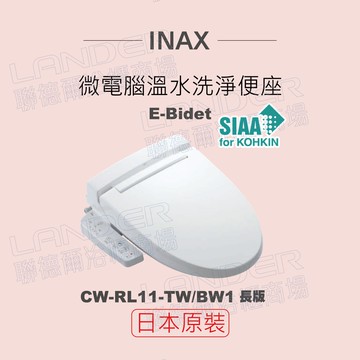 【INAX】日本原裝 微電腦溫水洗淨便座 E-Bidet CW-RL11-TW/BW1(長版)