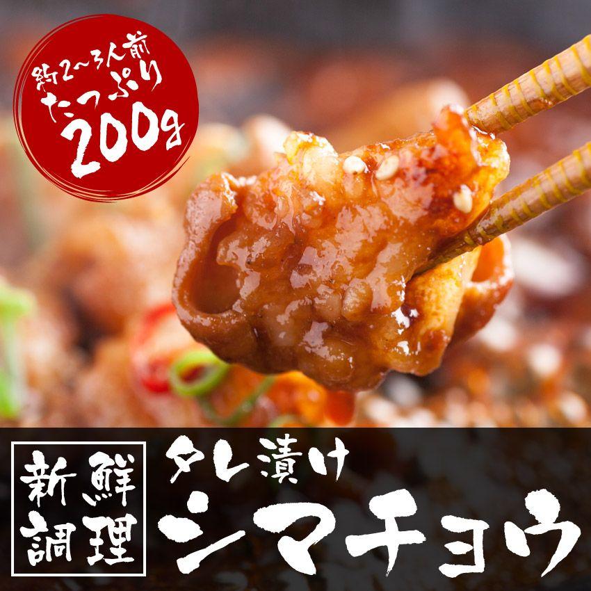 お試し 焼肉 シマチョウ 大腸 タレ漬け200g 冷凍食品 バーベキュー BBQ ホルモン 牛肉 焼き肉 大阪 ギフト