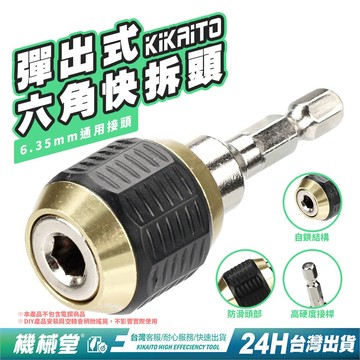 【機械堂】彈出式六角快拆頭 6.35mm通用頭 一壓快拆 深槽淺槽皆可通用