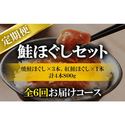 ふるさと納税 北海道 鹿部町 鮭ほぐし4本セット（800g）を6回お届けし