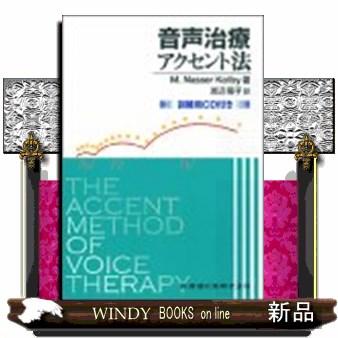 音声治療アクセント法