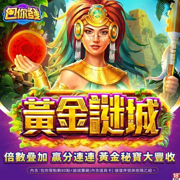 MyCard 包你發-黃金謎城
