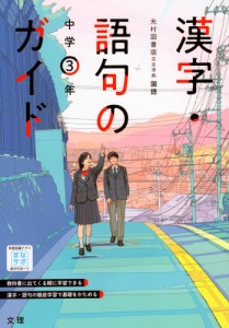 漢字・語句のガイド 中学 国語 3年 光村図書版「国語3」準拠 （教科書番号 904）