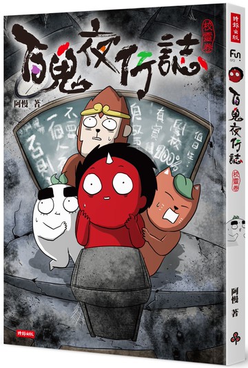 百鬼夜行誌【校靈卷】