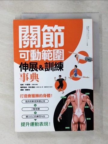 【書寶二手書T8／體育_AR6】關節可動範圍伸展＆訓練事典_中里賢一, 奈良信雄,  蔡婷朱
