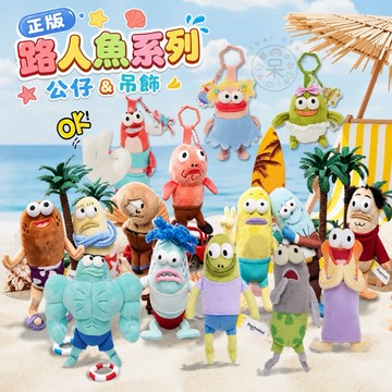 【台灣現貨｜正版聯名】海綿寶寶路人魚絨毛公仔 吊飾 比奇堡居民 醜魚 呆魚 搞笑 送禮 海綿寶寶