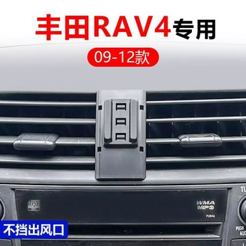 09-12款豐田RAV4汽車載手機支架專用改裝件車內裝飾配件用品大全