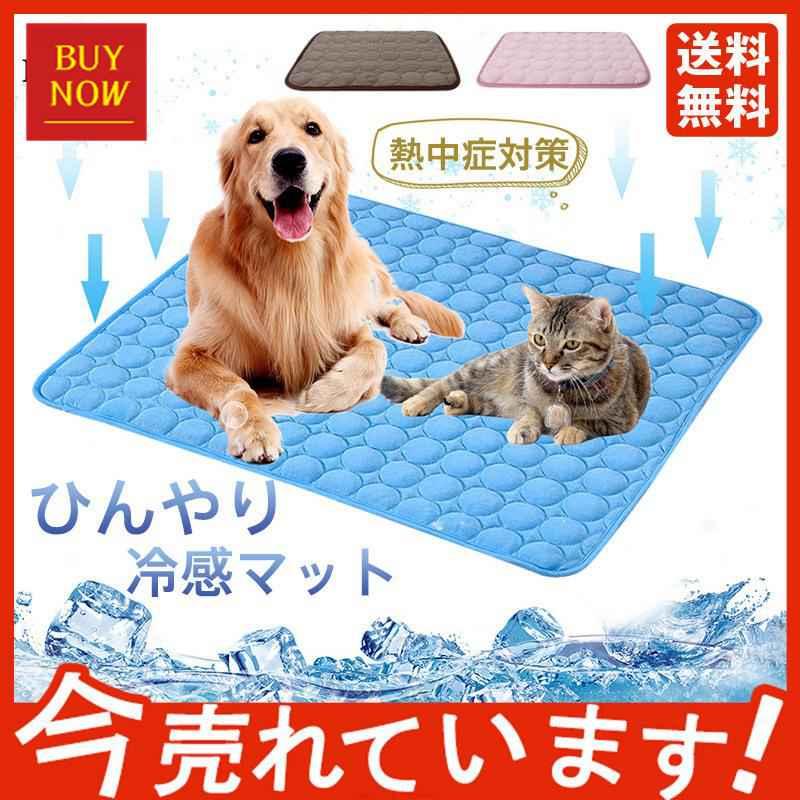 ペットベッド マット ペット 夏 ひんやり 冷感マット 冷却 犬用 猫用