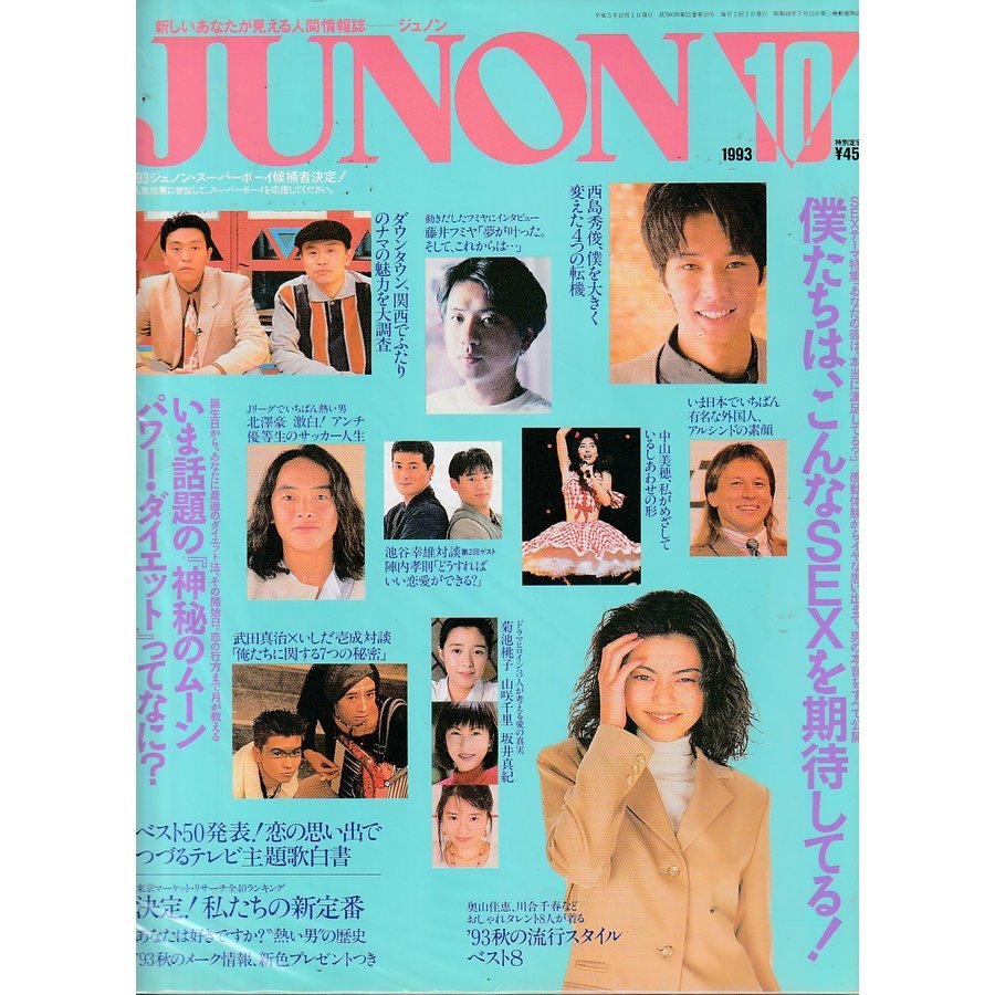 JUNON　ジュノン　1993年10月号 　雑誌