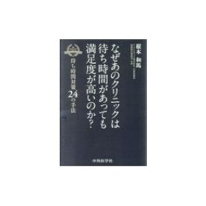 なぜあのクリニックは待ち時間があっても満足度が高いのか 待ち時間対策24の手法