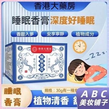 台灣出貨【正品】睡眠香膏 固體香膏 失眠貼 安神 薰衣草膏 植物檀香 房間室內芳香劑 晚安 睡眠 睡眠膏