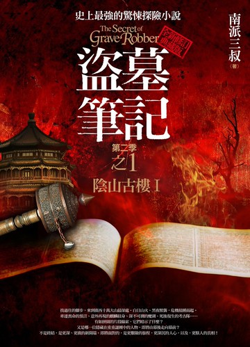 盜墓筆記第二季 之1：陰山古樓Ⅰ(全新書衣典藏版)