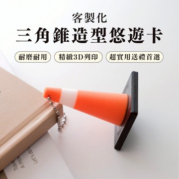 【免運】可印 悠遊卡 交通三角錐 客製悠遊卡 交通卡 三角錐鑰匙圈 3D列印 造型悠遊卡 生日禮物 交換禮物