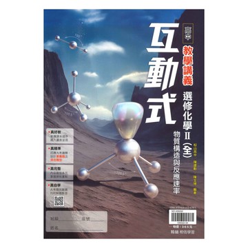 翰林高中互動式教學講義選修化學II(全)