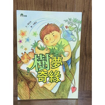 【雷根360免運】【送贈品】樹夢奇緣 #九成新【S496】