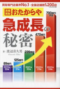 高価買取おたからや急成長の秘密 渡辺喜久男