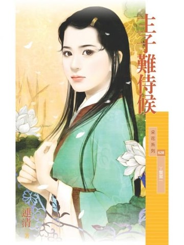 【電子書】主子難侍候【丫鬟閣一】