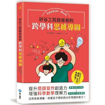 和平國際-矽谷工程師爸爸的跨學科思維導圖