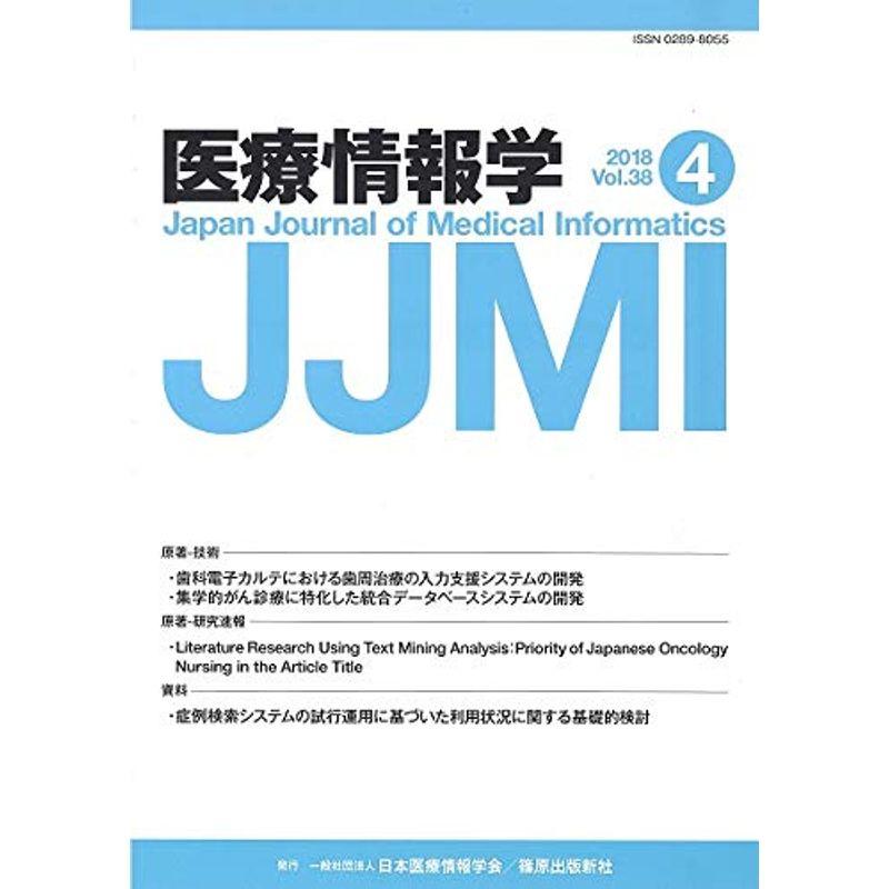 医療情報学 38巻4号