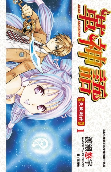 【電子書】革神語～天啟劍神～(01)
