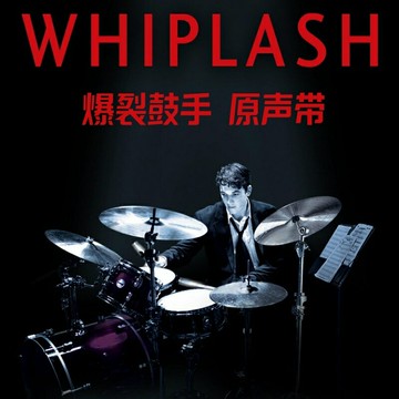 爆裂鼓手 電影原聲帶 | Whiplash 爵士靈魂主題樂曲 無損音樂CD碟