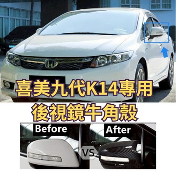 ［台中現貨］後照鏡 牛角後照鏡 牛角 喜美 九代 K14 專用 照後鏡 後視鏡 汽車百貨 車用裝飾品 汽車用品 喜美