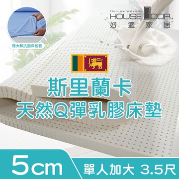 【House Door 好適家居】超透氣網狀格紋表布 5cm厚斯里蘭卡天然乳膠床墊贈大和床包套-單大3.5尺
