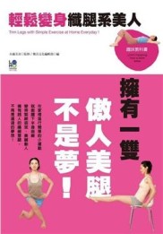 輕鬆變身纖腿系美人[二手書_良好]
