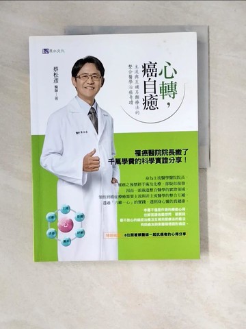 【書寶二手書T1／養生_UEO】心轉，癌自癒：主流與互補另類療法的整合醫學治癌奇蹟_蔡松彥