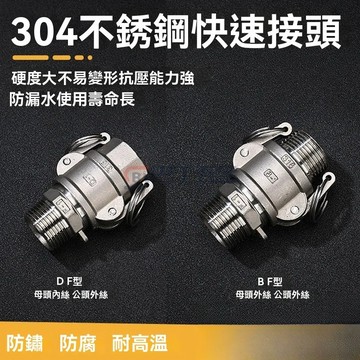 【台湾出货】304不鏽鋼快速接頭 公頭母頭組合 A型B型C型D型E型F型DC型DP型螺紋卡扣式