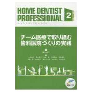 ＨＯＭＥ　ＤＥＮＴＩＳＴ　ＰＲＯＦＥＳＳＩＯＮＡＬ 〈２〉 チーム医療で取り組む歯科医院づくりの実践