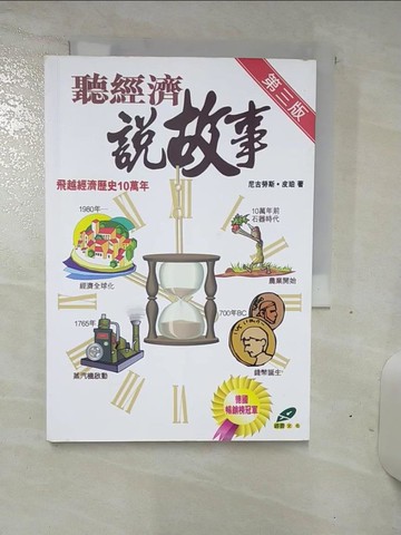 【書寶二手書T2／財經企管_SNV】聽經濟說故事_尼古勞斯.皮柏(Nikolaus Piper)作; 王泰智,沈惠珠譯