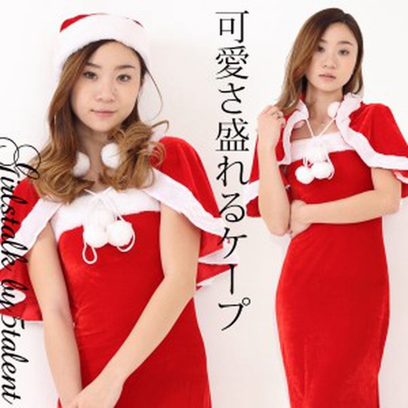 サンタ ケープ マント サンタ あったかい フリー 大きいサイズ クリスマス コスプレ 人気 即納 激安 セクシー かわいい 通販 Lineポイント最大1 0 Get Lineショッピング