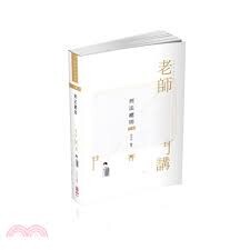 刑法總則-老師開講  李允呈  新保成出版事業有限公司