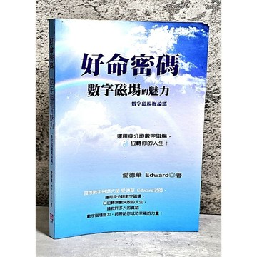 ➤〔特價出清〕➤原價280元 初版 好命密碼：數字磁場概論篇 數字磁場的魅力
