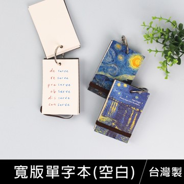 珠友 GA-12201 寬版單字本(空白)-80張/單字卡/單詞卡/便條本/學習卡/世界名畫系列