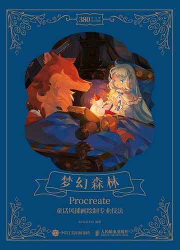 【電子書】梦幻森林 Procreate童话风插画绘制专业技法