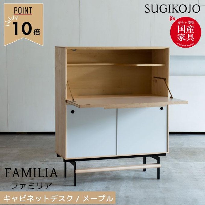 文具セット付】杉工場 学習机 Familia キャビネットデスク メープル