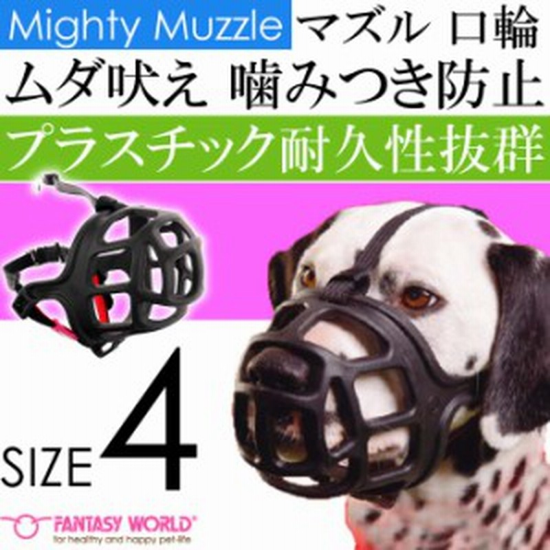 送料無料 マイティ マズル No 4 安心安全 噛みつき防止 しつけ口輪 Fa402 通販 Lineポイント最大1 0 Get Lineショッピング