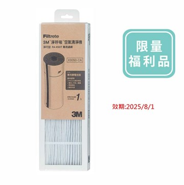 福利品效期2025/08/01※活性碳濾網※3M 空氣清淨機"淨巧型"(FA-X50T/FA-X30)/"靜炫款"( CHIMSPD-00UCRC-1 / CHIMSPD-00UCRC-2)替換濾網.