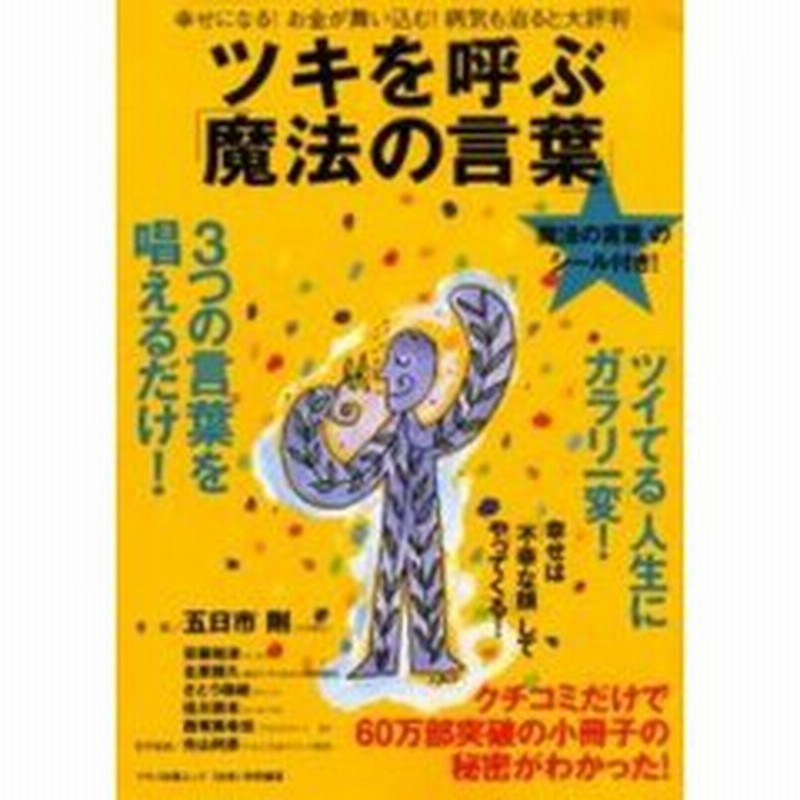 ツキを呼ぶ 魔法の言葉 幸せになる お金が舞い込む 病気も治ると大評判 通販 Lineポイント最大2 0 Get Lineショッピング